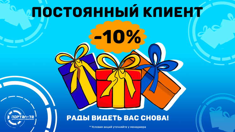 Постоянные гости 10%