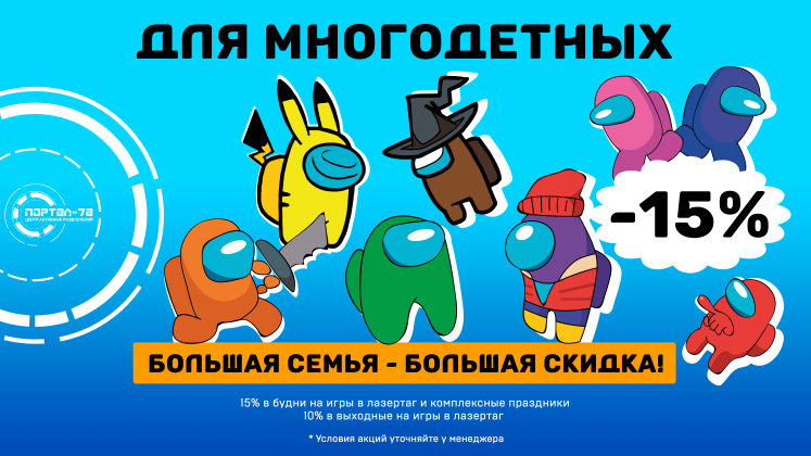 Большая семья=большая скидка 15%