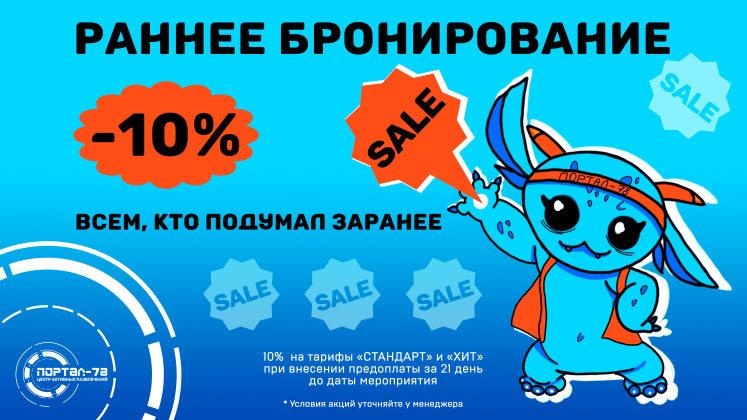Скидка при раннем бронировании до 10%