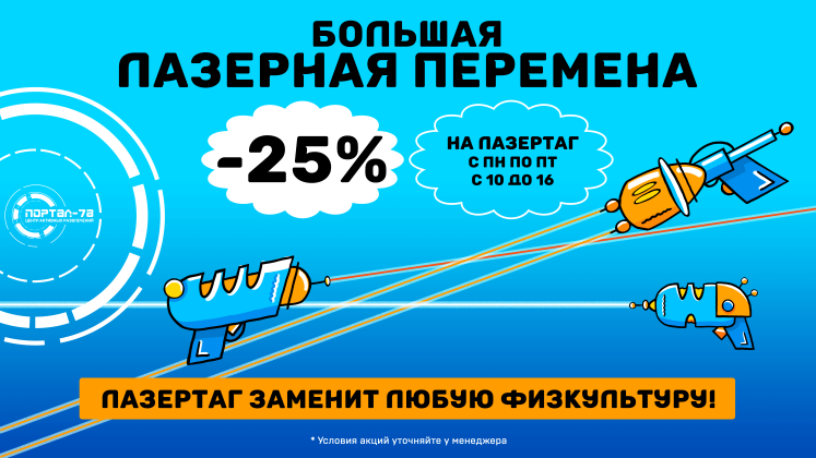 Большая лазерная перемена!